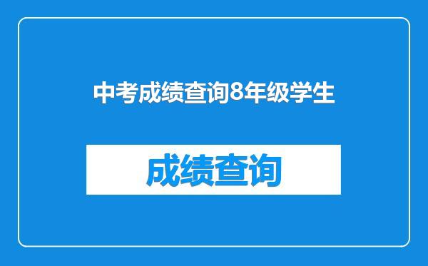 中考成绩查询8年级学生