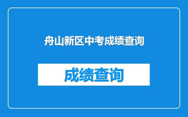 舟山新区中考成绩查询