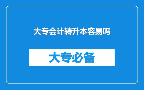 大专会计转升本容易吗