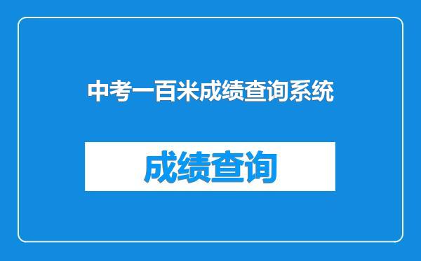 中考一百米成绩查询系统