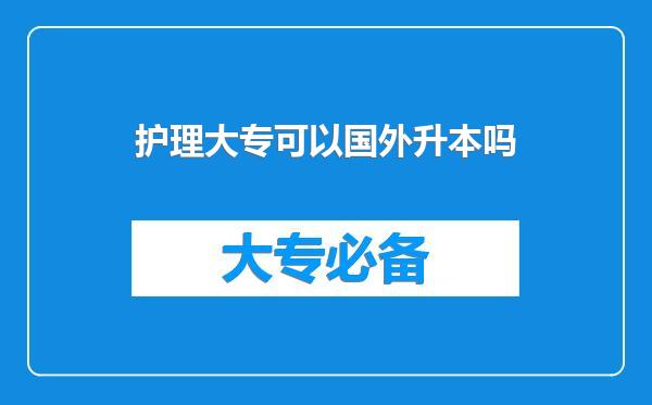 护理大专可以国外升本吗