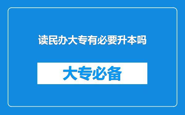 读民办大专有必要升本吗