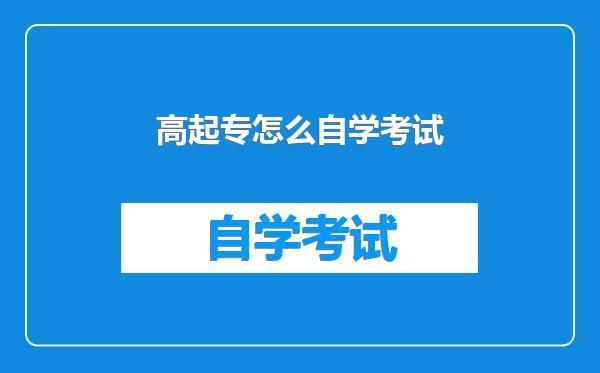 高起专怎么自学考试