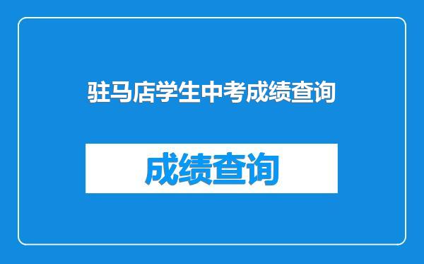 驻马店学生中考成绩查询