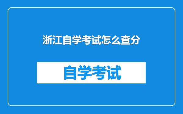 浙江自学考试怎么查分