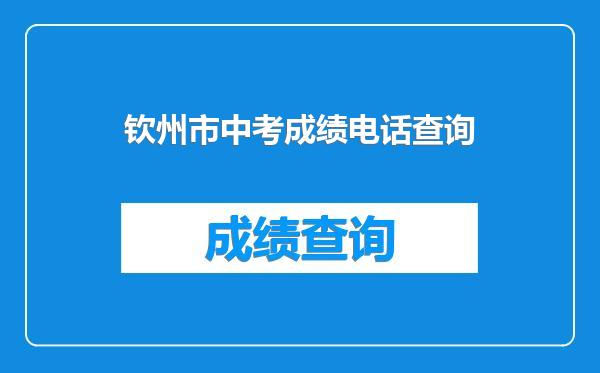 钦州市中考成绩电话查询