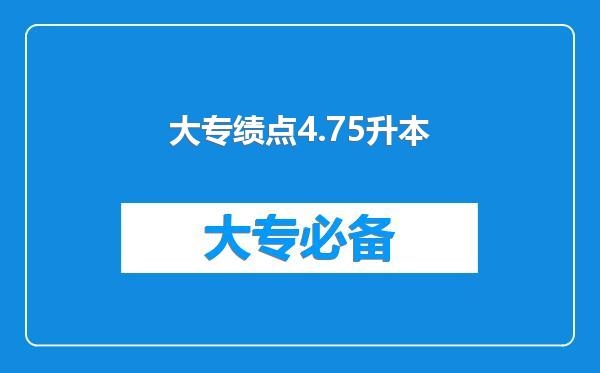 大专绩点4.75升本