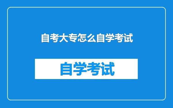 自考大专怎么自学考试