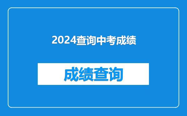 2024查询中考成绩