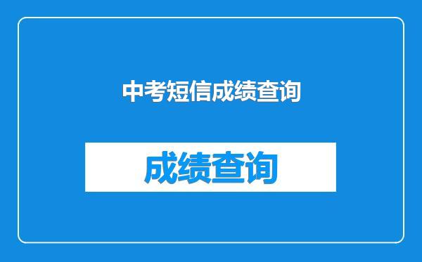 中考短信成绩查询