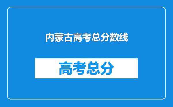 内蒙古高考总分数线