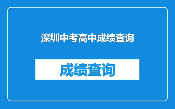 深圳中考高中成绩查询