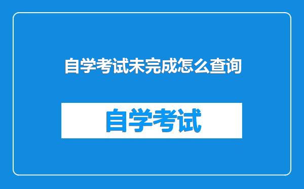 自学考试未完成怎么查询