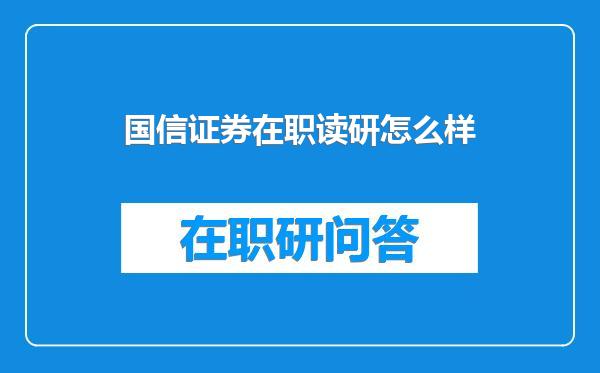 国信证券在职读研怎么样