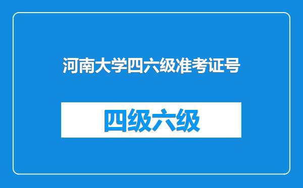 河南大学四六级准考证号