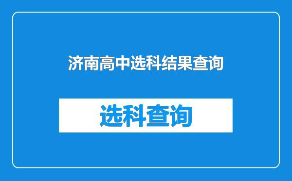 济南高中选科结果查询