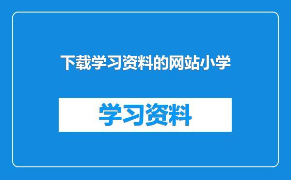 下载学习资料的网站小学