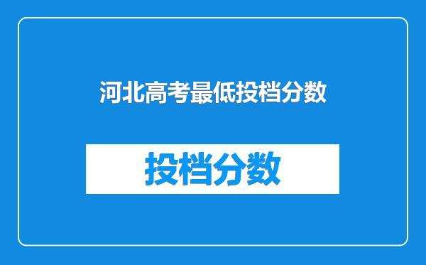 河北高考最低投档分数