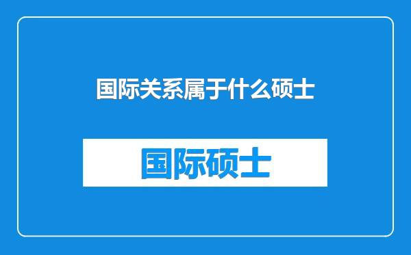 国际关系属于什么硕士