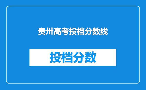 贵卅高考投档分数线