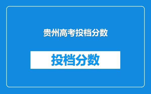 贵州高考投档分数