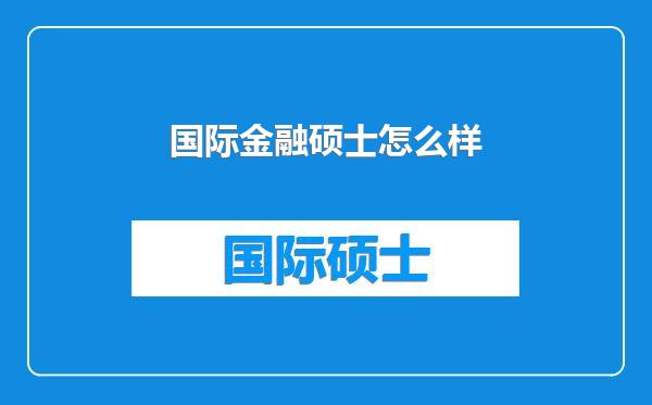 国际金融硕士怎么样