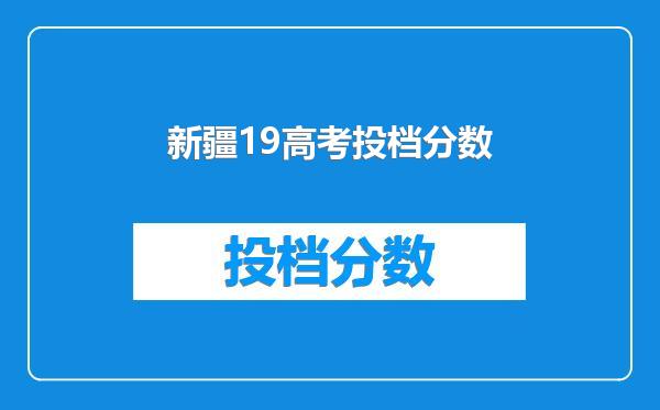 新疆19高考投档分数