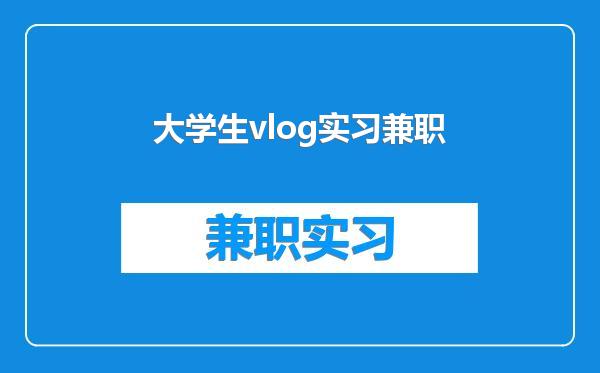 大学生vlog实习兼职