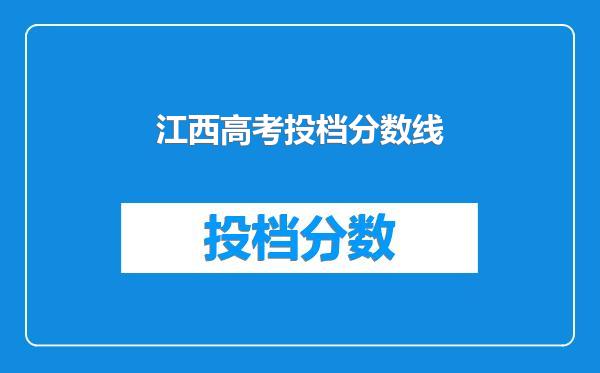 江西高考投档分数线