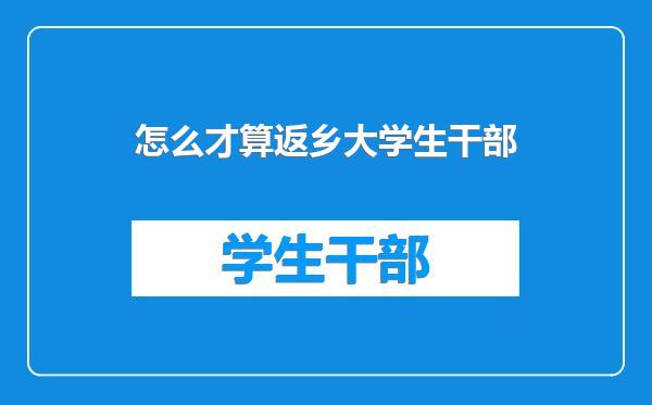 怎么才算返乡大学生干部