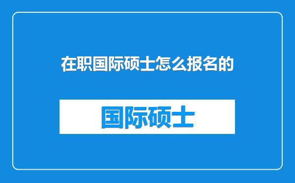 在职国际硕士怎么报名的