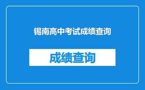 锡南高中考试成绩查询