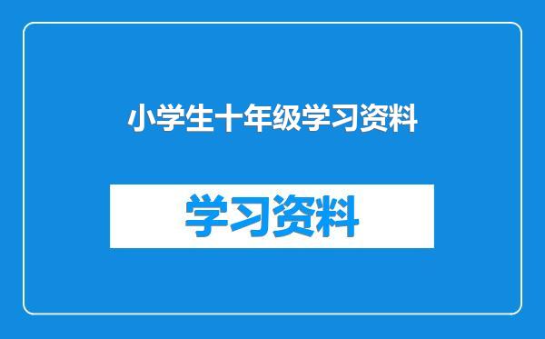 小学生十年级学习资料