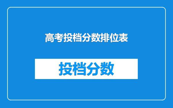 高考投档分数排位表