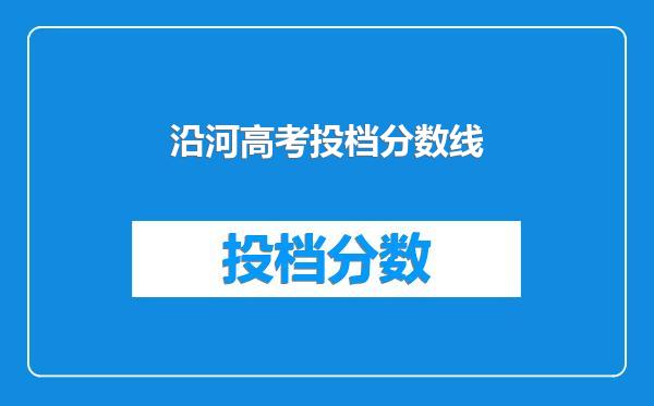 沿河高考投档分数线