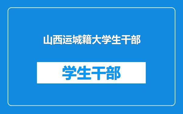 山西运城籍大学生干部