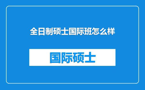 全日制硕士国际班怎么样