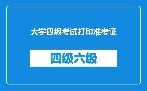 大学四级考试打印准考证