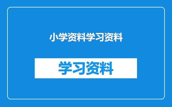 小学资料学习资料