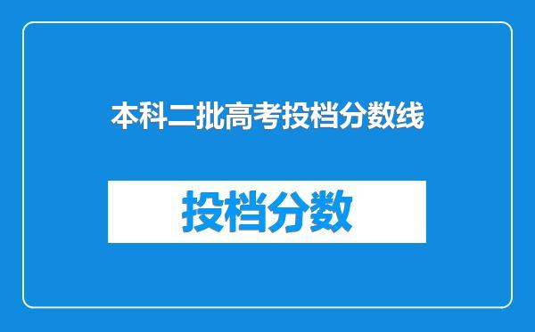 本科二批高考投档分数线