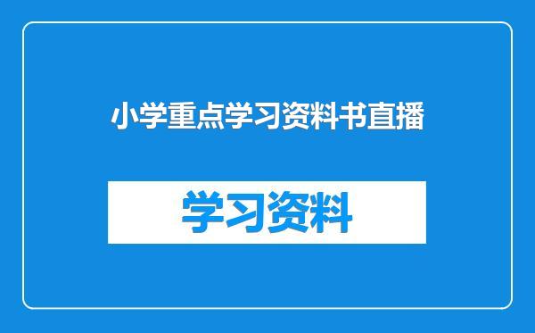 小学重点学习资料书直播