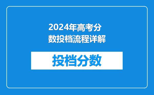 2024年高考分数投档流程详解