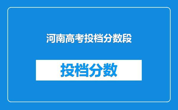 河南高考投档分数段