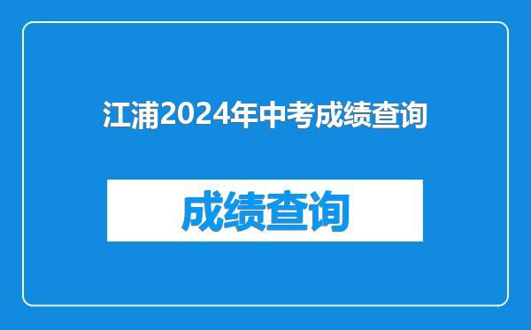 江浦2024年中考成绩查询