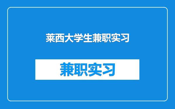 莱西大学生兼职实习