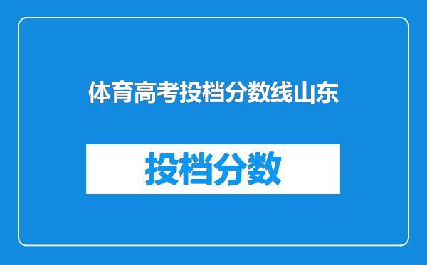 体育高考投档分数线山东