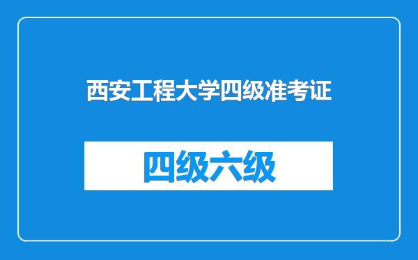 西安工程大学四级准考证