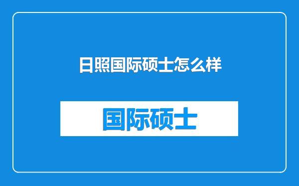 日照国际硕士怎么样