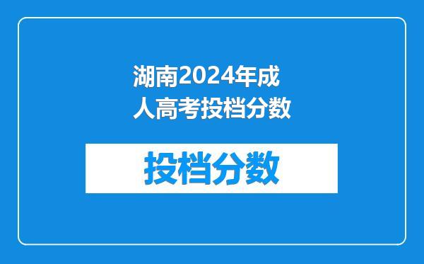 湖南2024年成人高考投档分数