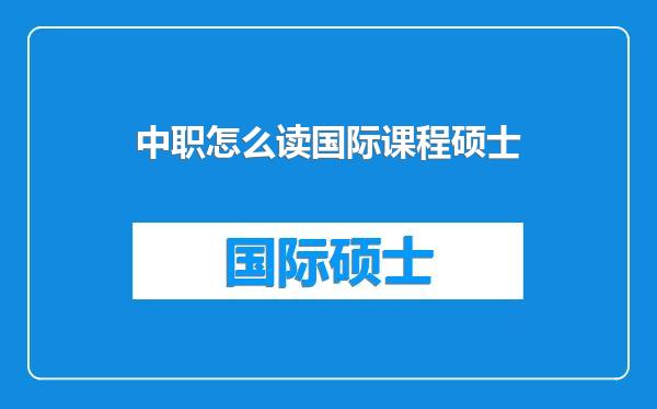 中职怎么读国际课程硕士